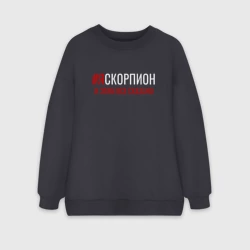 Женский свитшот oversize без начеса хлопок Я скорпион и этим все сказано