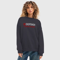 Женский свитшот oversize без начеса хлопок Я скорпион и этим все сказано - фото 2