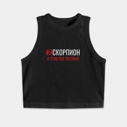 Женская укороченная майка-топ хлопок Я скорпион и этим все сказано