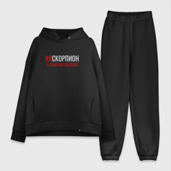 Женский костюм хлопок Oversize Я скорпион и этим все сказано