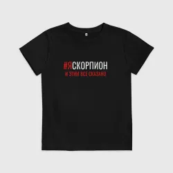Детская футболка хлопок Я скорпион и этим все сказано