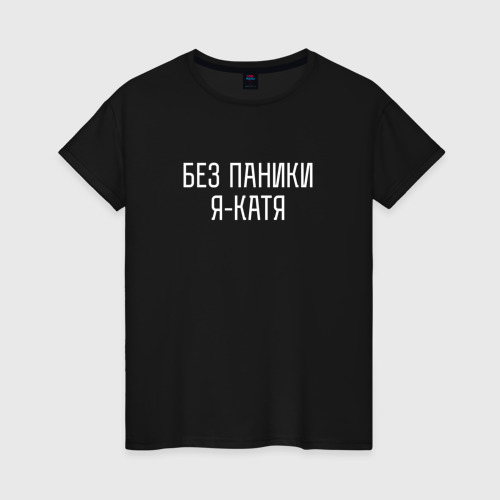 Женская футболка хлопок Без паники Я Катя, цвет черный
