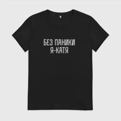 Женская футболка хлопок Без паники Я Катя