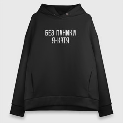 Женское худи Oversize хлопок Без паники Я Катя