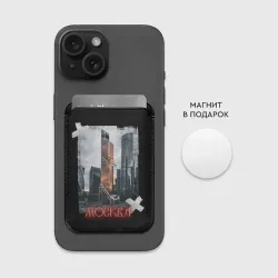 Картхолдер Magsafe магнитный Москоу Сити - фото 2
