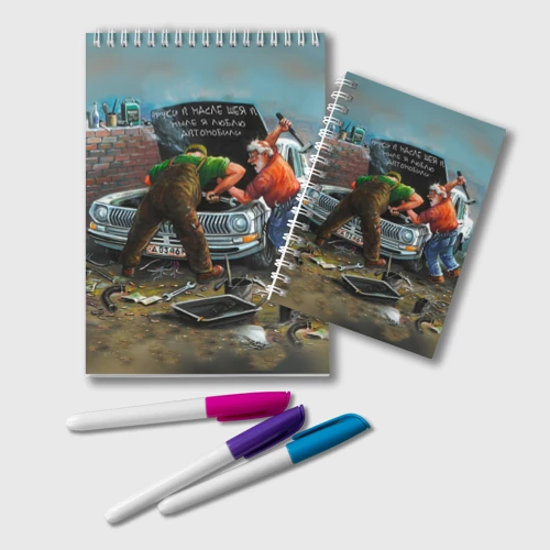 Блокнот Руки в масле, шея в мыле - автомобиль и мастера
