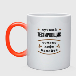 Кружка хамелеон Лучший Тестировщик и Кофе