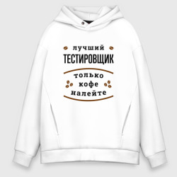 Мужское худи Oversize хлопок Лучший Тестировщик и Кофе