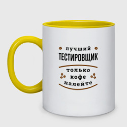 Кружка двухцветная Лучший Тестировщик и Кофе