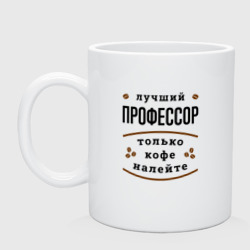 Кружка керамическая Лучший профессор и Кофе