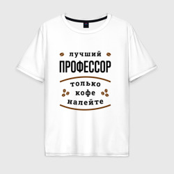 Мужская футболка хлопок Oversize Лучший профессор и Кофе