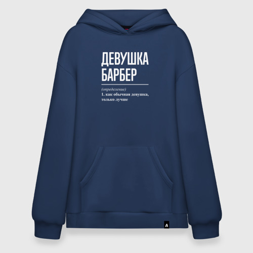 Худи SuperOversize хлопок Девушка Барбер