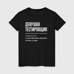 Женская футболка хлопок Девушка Тестировщик