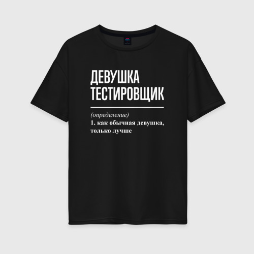 Женская футболка хлопок Oversize Девушка Тестировщик, цвет черный