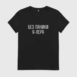 Женская футболка хлопок Без паники Я Лера