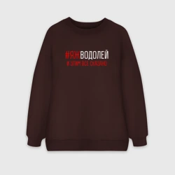 Женский свитшот oversize без начеса хлопок Яж водолей и этим все сказано