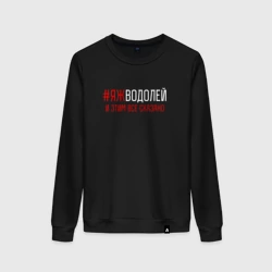 Женский свитшот хлопок Яж водолей и этим все сказано