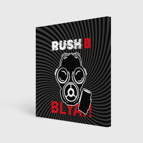 Холст квадратный RUSH B (в противогазе), цвет 3D печать