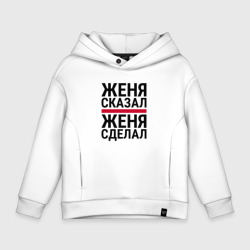 Детское худи Oversize хлопок Женя сказал Женя сделал