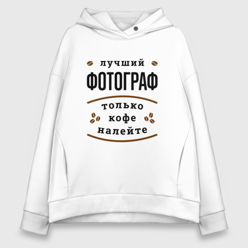 Женское худи Oversize хлопок Лучший Фотограф и Кофе, цвет белый