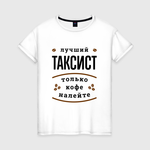 Самому лучшему таксисту