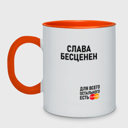 Кружка двухцветная Слава бесценен