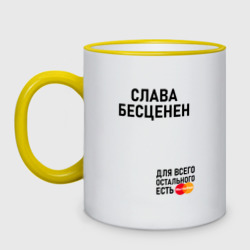 Кружка двухцветная Слава бесценен