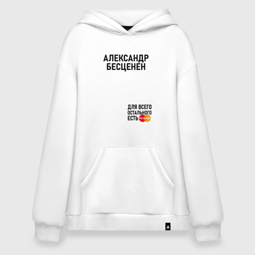 Худи SuperOversize хлопок Александр бесценен