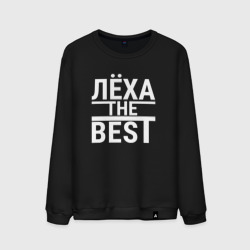 Мужской свитшот хлопок Леха the best