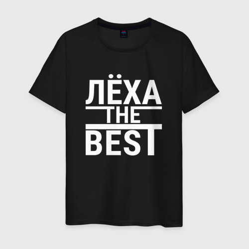 Мужская футболка из хлопка с принтом Леха the best, вид спереди №1