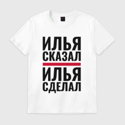Мужская футболка хлопок Илья сказал Илья сделал