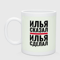 Кружка керамическая Илья сказал Илья сделал