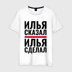 Илья сказал Илья сделал – Мужская футболка хлопок с принтом купить со скидкой в -20%