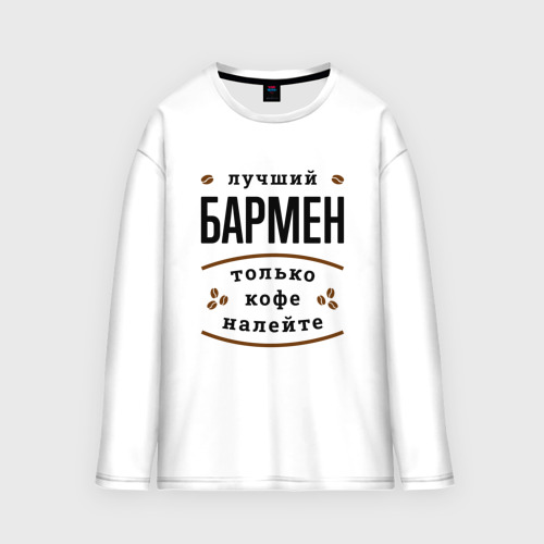 Женский лонгслив oversize хлопок Лучший Бармен и Кофе, цвет белый