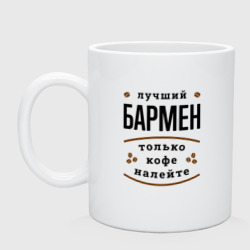 Кружка керамическая Лучший Бармен и Кофе