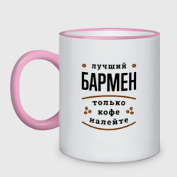 Кружка двухцветная Лучший Бармен и Кофе