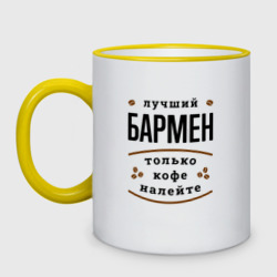 Кружка двухцветная Лучший Бармен и Кофе