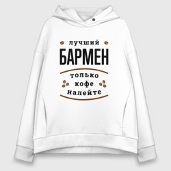 Женское худи Oversize хлопок Лучший Бармен и Кофе