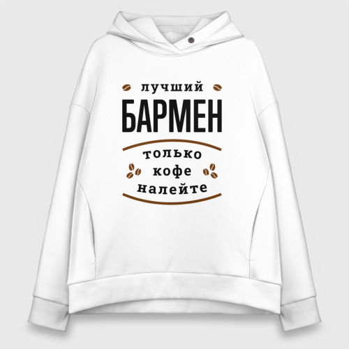 Женское худи Oversize хлопок Лучший Бармен и Кофе, цвет белый