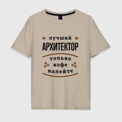 Мужская футболка хлопок Oversize Лучший Архитектор и Кофе