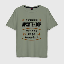 Мужская футболка хлопок Oversize Лучший Архитектор и Кофе