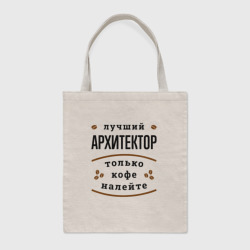Шоппер BioNature Лучший Архитектор и Кофе