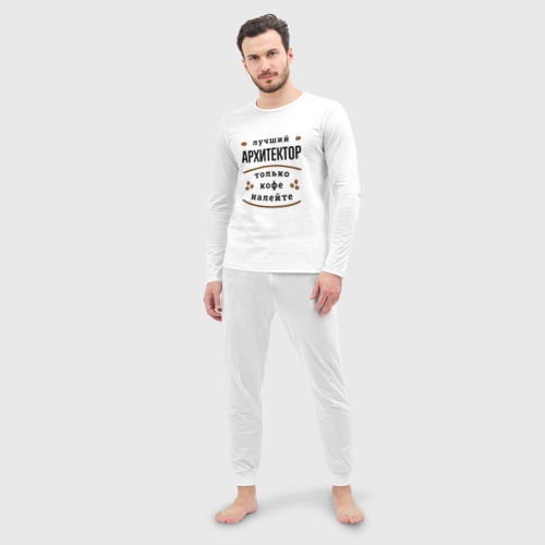 Мужская пижама с лонгсливом хлопок Лучший Архитектор и Кофе, цвет белый - фото 3