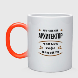 Кружка хамелеон Лучший Архитектор и Кофе