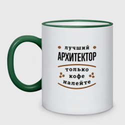 Кружка двухцветная Лучший Архитектор и Кофе