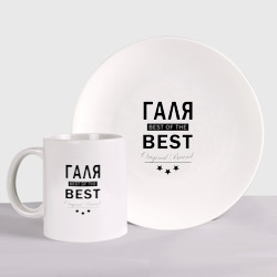 Набор: тарелка + кружка Галя best of the best