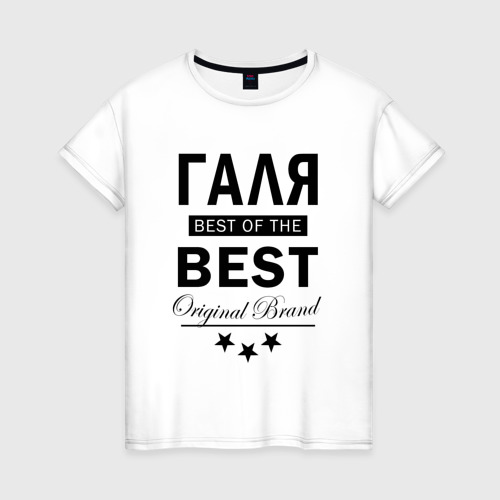 Женская футболка из хлопка с принтом Галя best of the best, вид спереди №1