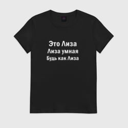 Женская футболка хлопок Лиза умная будь как Лиза