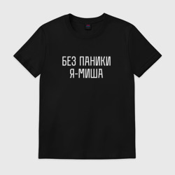 Мужская футболка хлопок Без паники Я Миша