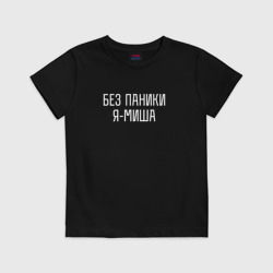 Детская футболка хлопок Без паники Я Миша